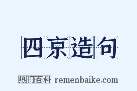 四京造句是什么意思的图片